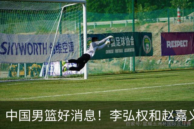 中国男篮好消息！李弘权和赵嘉义可以出战与日本的比赛