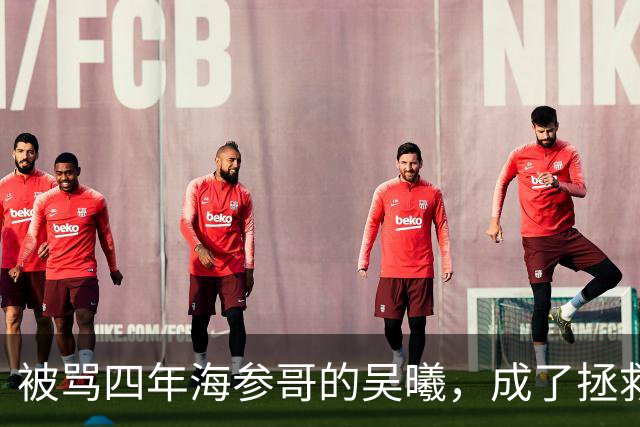 被骂四年海参哥的吴曦，成了拯救国足的英雄，喷子欠他一句道歉！