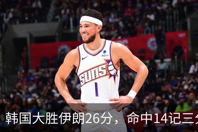韩国大胜伊朗26分，命中14记三分！中国男篮教练组现场观战